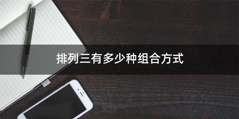 排列三有多少种组合方式