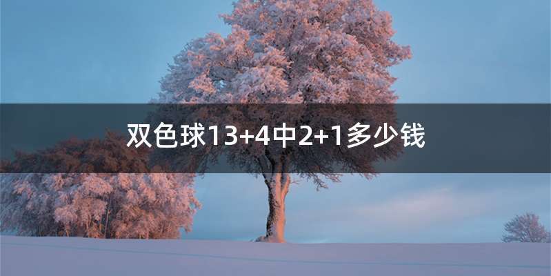双色球13+4中2+1多少钱