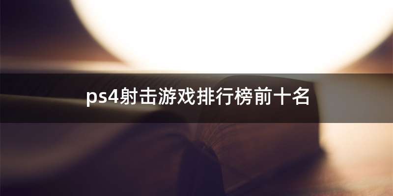 ps4射击游戏排行榜前十名
