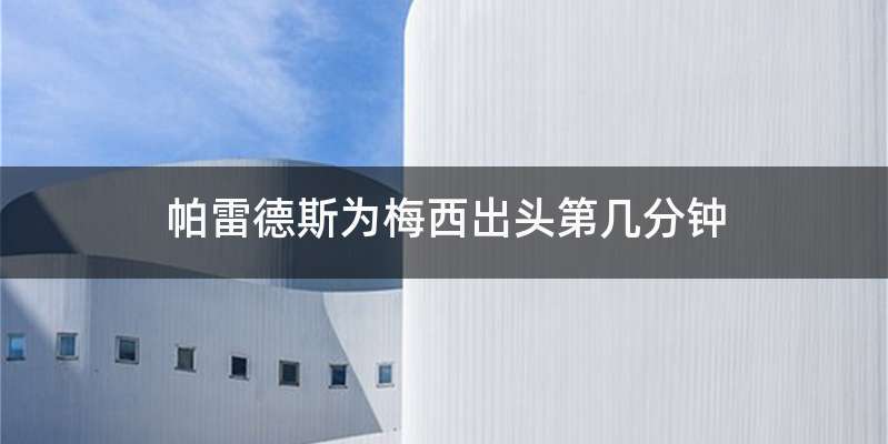 帕雷德斯为梅西出头第几分钟