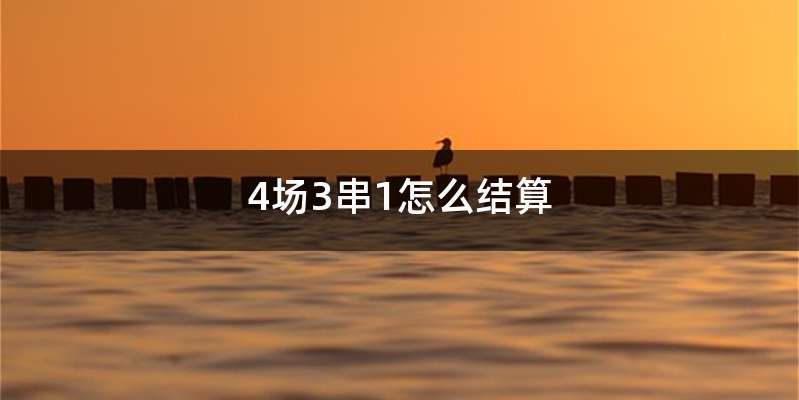4场3串1怎么结算