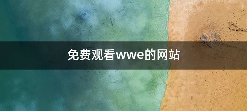 免费观看wwe的网站