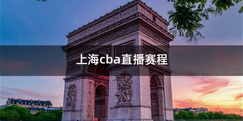 上海cba直播赛程