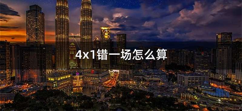 4x1错一场怎么算