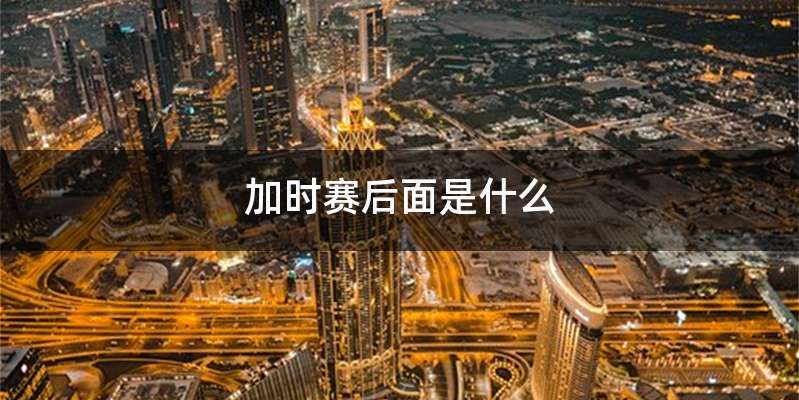 加时赛后面是什么