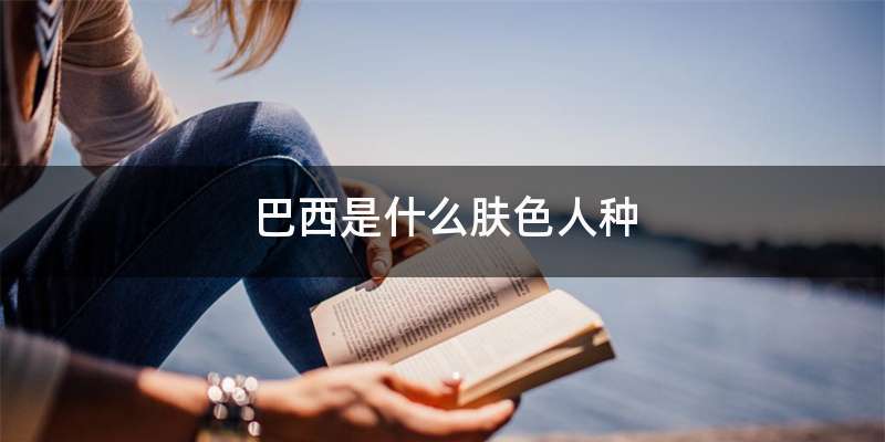 巴西是什么肤色人种