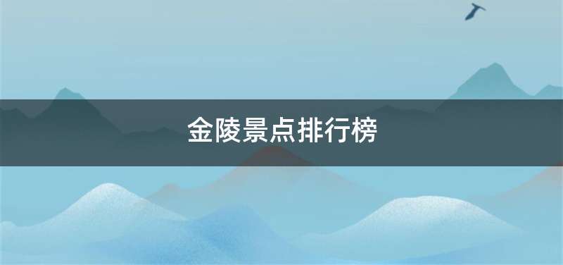 金陵景点排行榜