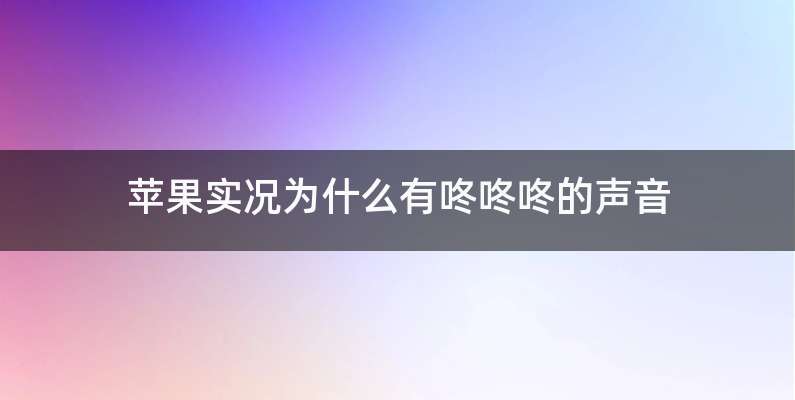 苹果实况为什么有咚咚咚的声音
