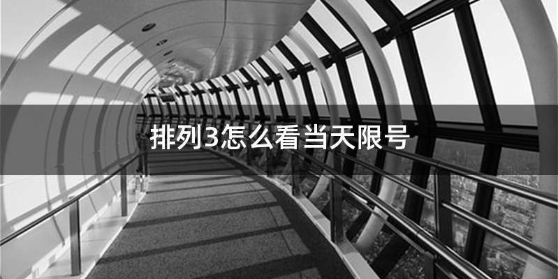 排列3怎么看当天限号