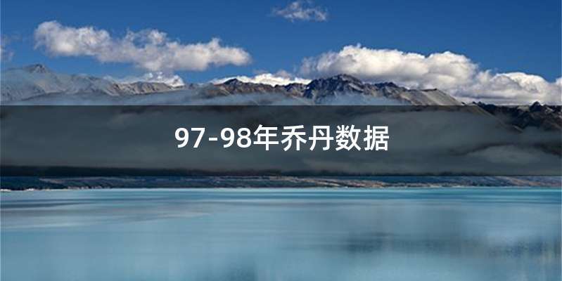 97-98年乔丹数据