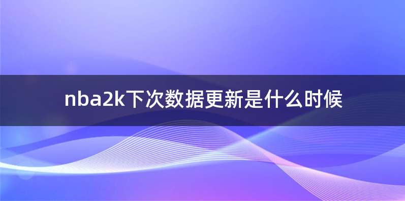 nba2k下次数据更新是什么时候