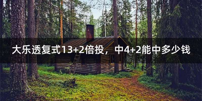 大乐透复式13+2倍投，中4+2能中多少钱