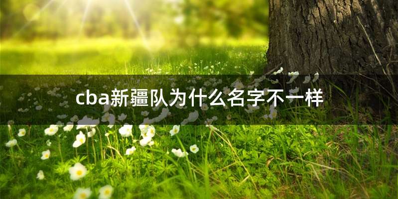 cba新疆队为什么名字不一样