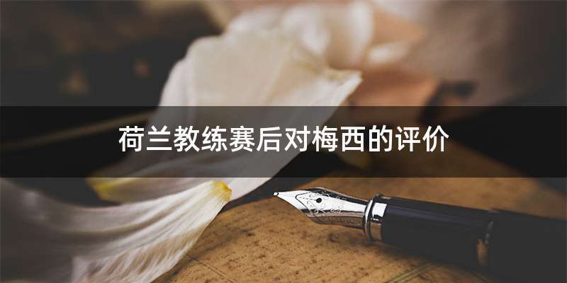 荷兰教练赛后对梅西的评价