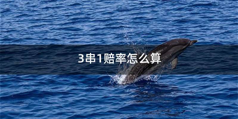 3串1赔率怎么算