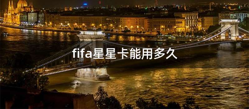 fifa星星卡能用多久