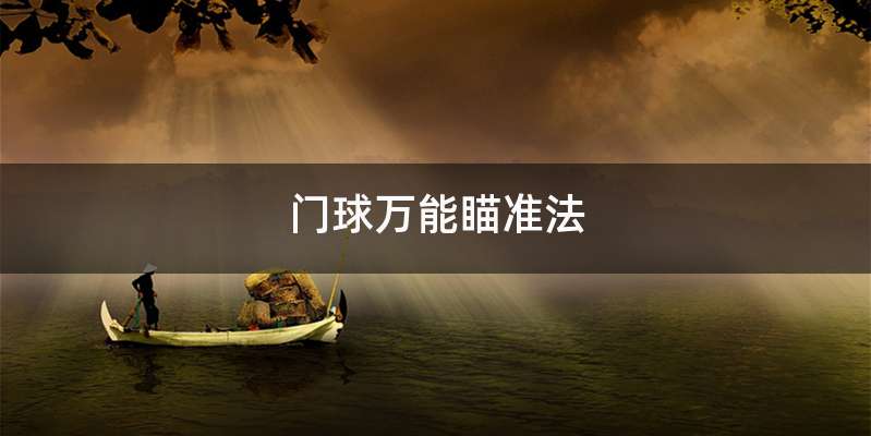 门球万能瞄准法