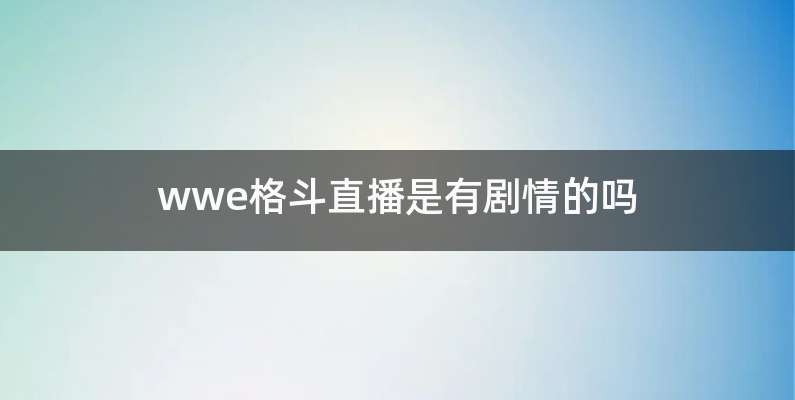 wwe格斗直播是有剧情的吗