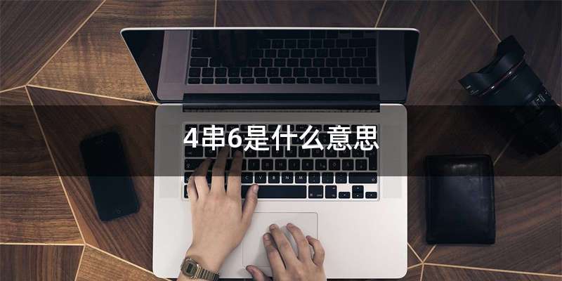 4串6是什么意思