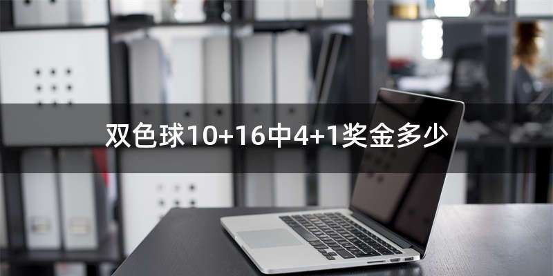 双色球10+16中4+1奖金多少