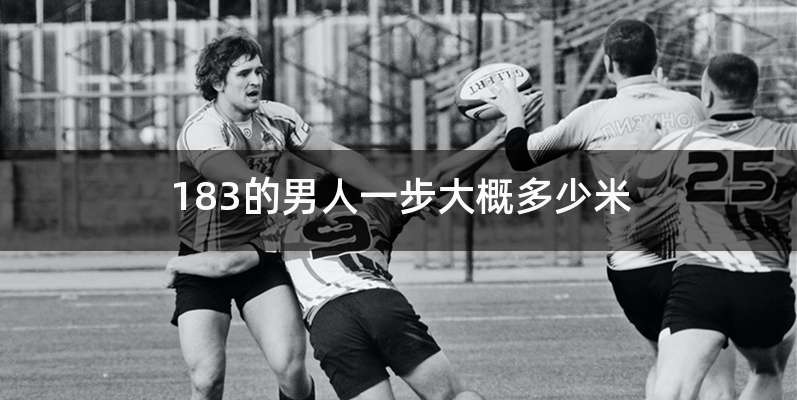 183的男人一步大概多少米