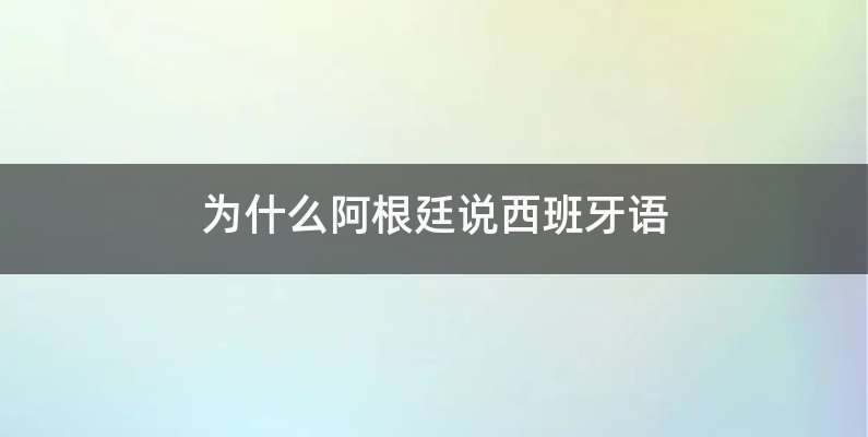 为什么阿根廷说西班牙语