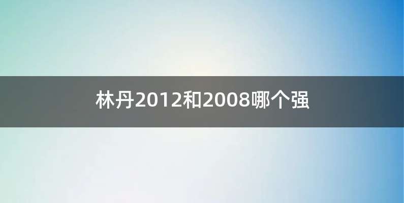 林丹2012和2008哪个强