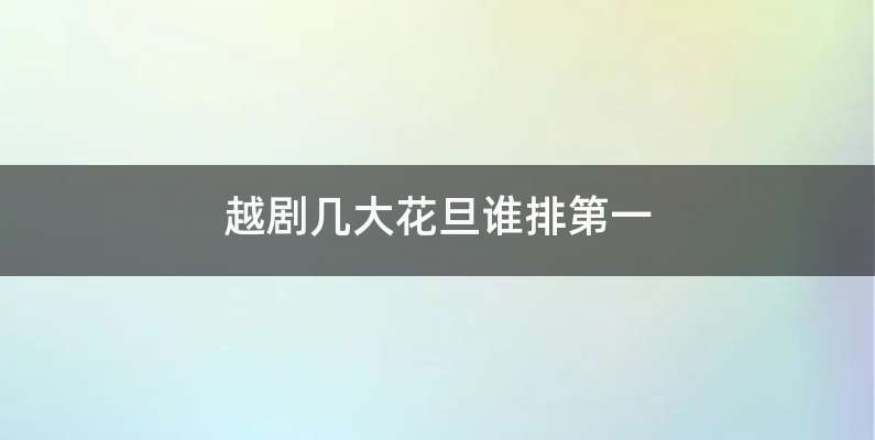 越剧几大花旦谁排第一