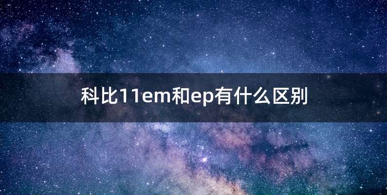 科比11em和ep有什么区别