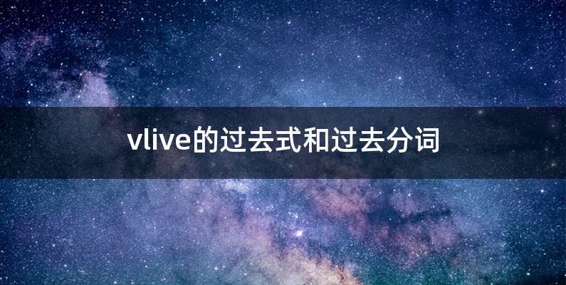 vlive的过去式和过去分词