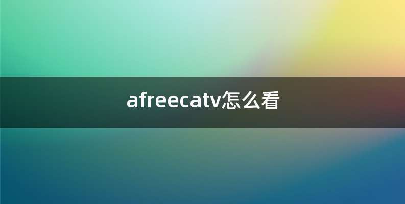 afreecatv怎么看