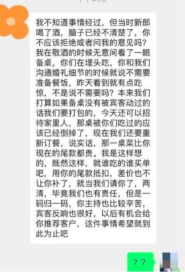 司仪主持完上桌吃饭被扣2000多元尾款，当事人回应：就当给新人随份子钱了(图3)