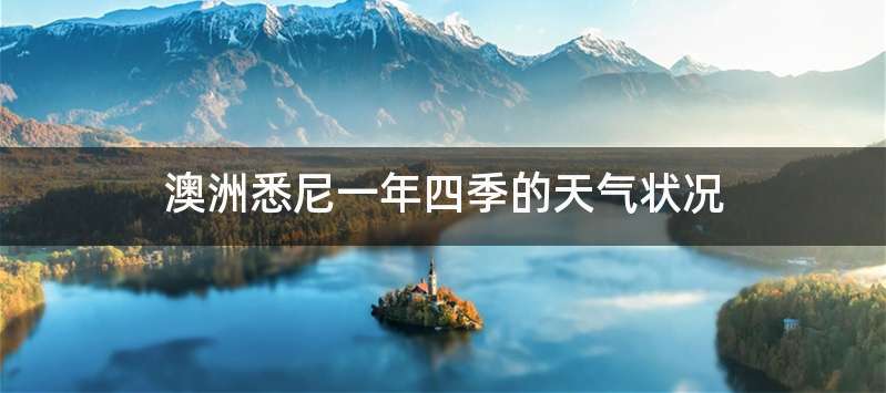 澳洲悉尼一年四季的天气状况