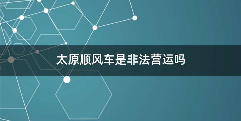 太原顺风车是非法营运吗