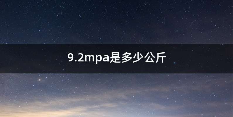 9.2mpa是多少公斤