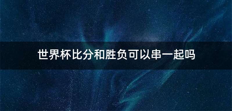 世界杯比分和胜负可以串一起吗