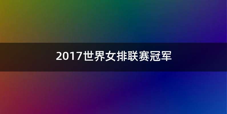 2017世界女排联赛冠军