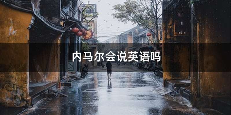 内马尔会说英语吗
