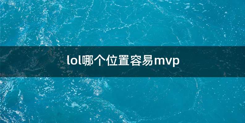 lol哪个位置容易mvp