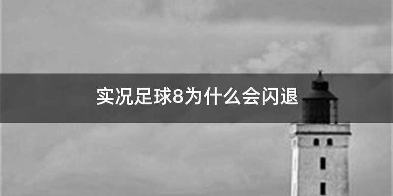 实况足球8为什么会闪退