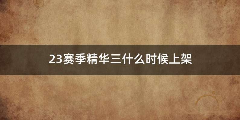 23赛季精华三什么时候上架