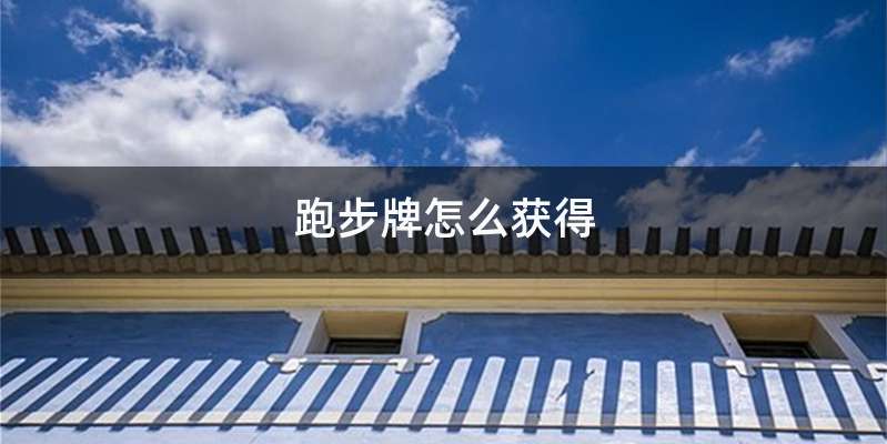 跑步牌怎么获得