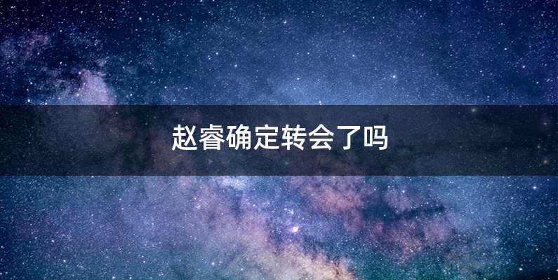 赵睿确定转会了吗