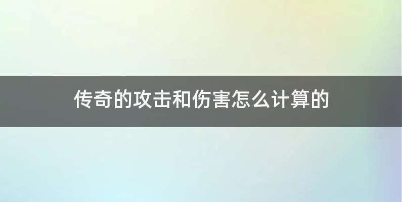 传奇的攻击和伤害怎么计算的