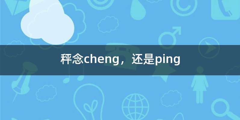 秤念cheng，还是ping