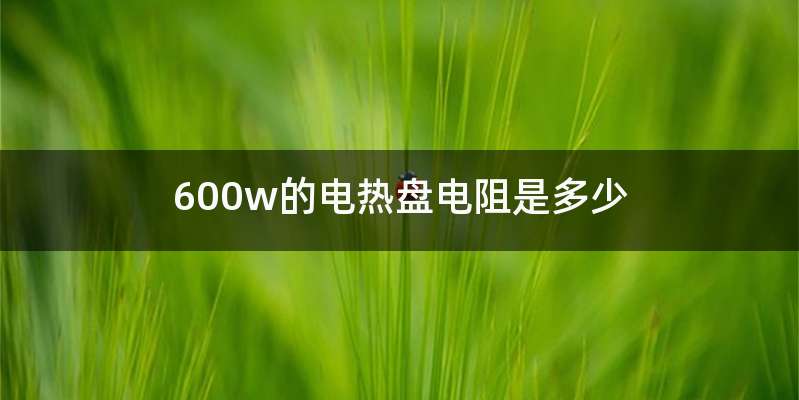 600w的电热盘电阻是多少