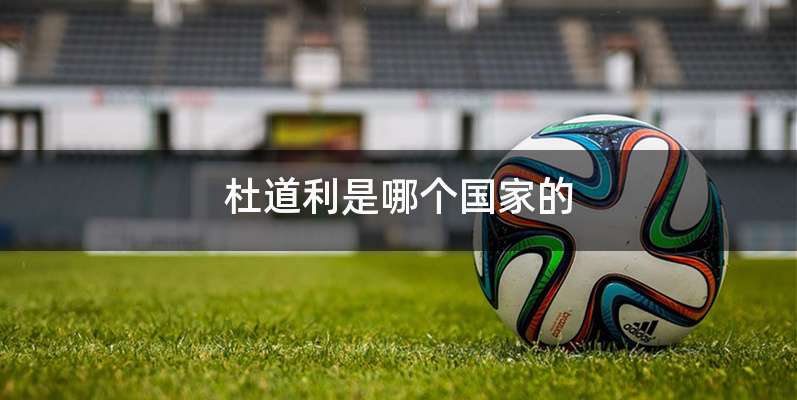 杜道利是哪个国家的