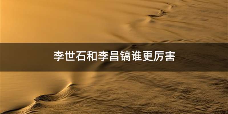 李世石和李昌镐谁更厉害