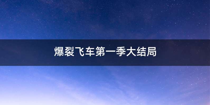 爆裂飞车第一季大结局