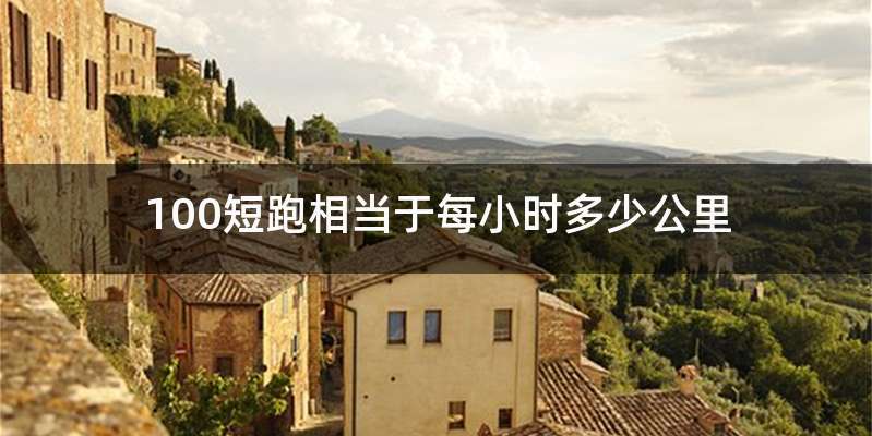 100短跑相当于每小时多少公里